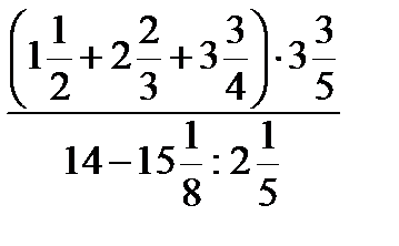 Обыкновенные дроби и дробные выражения - student2.ru