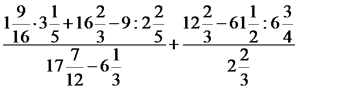 Обыкновенные дроби и дробные выражения - student2.ru