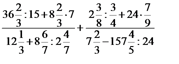 Обыкновенные дроби и дробные выражения - student2.ru