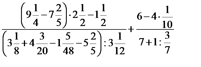 Обыкновенные дроби и дробные выражения - student2.ru