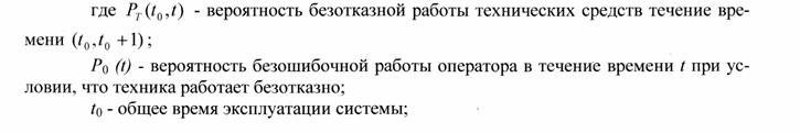 Оценка надежности системы “человек-машина” - student2.ru