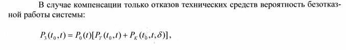 Оценка надежности системы “человек-машина” - student2.ru