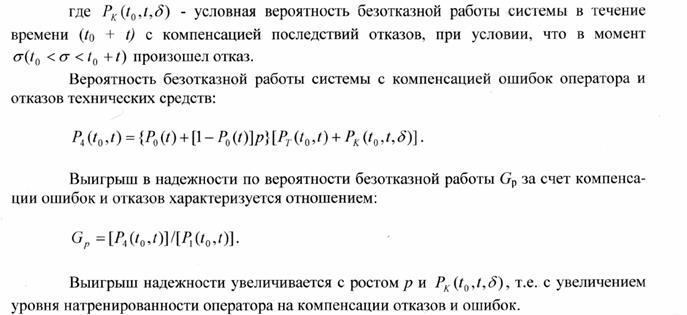 Оценка надежности системы “человек-машина” - student2.ru