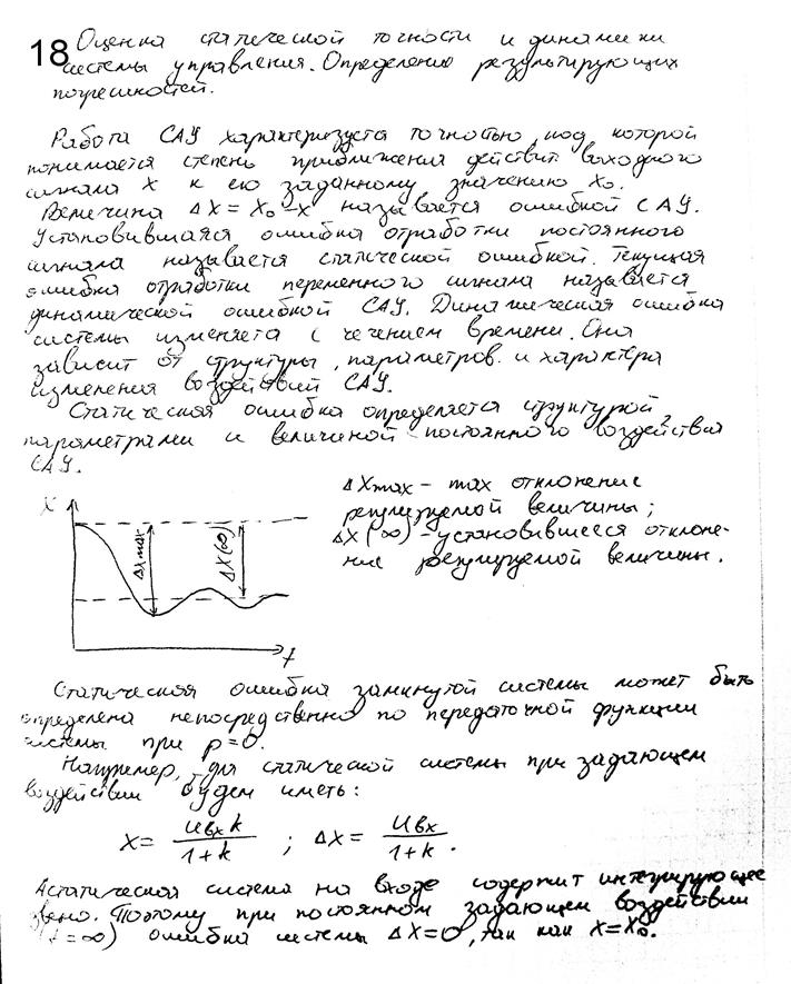 Оценка статической точности и динамики системы управления. Определение результирующих погрешностей - student2.ru