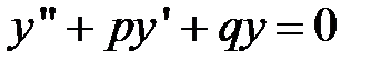 Однородные уравнения второго порядка с постоянными коэффициентами - student2.ru