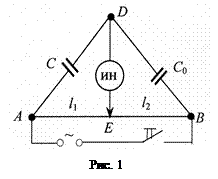 Описание экспериментальной установки. Для определения емкости конденсаторов пользуются электрической схемой (рис - student2.ru