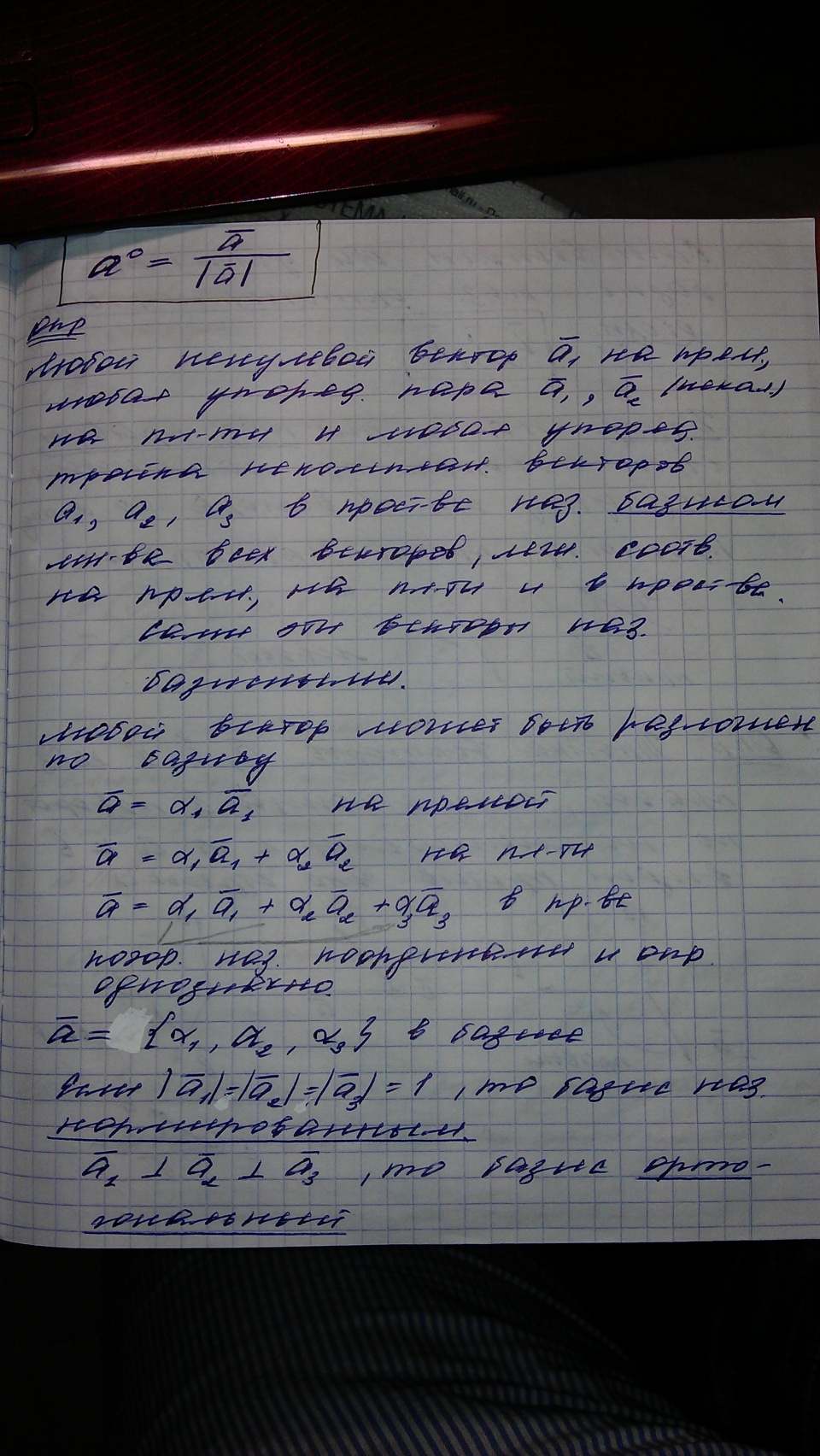 Опр. линейной независимости векторов. - student2.ru