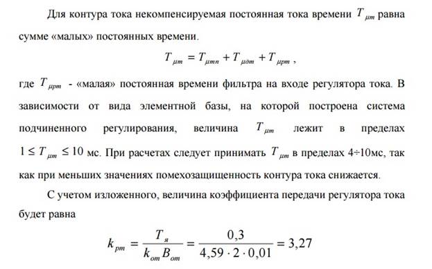 Оптимизация контура регулирования тока возбуждения в системе двухзонного подчиненного регулирования скорости - student2.ru