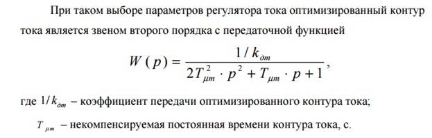 Оптимизация контура регулирования тока возбуждения в системе двухзонного подчиненного регулирования скорости - student2.ru