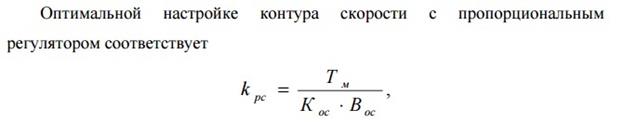 Оптимизация контура регулирования тока возбуждения в системе двухзонного подчиненного регулирования скорости - student2.ru