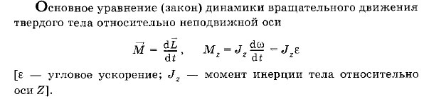 Основное уравнение динамики для вращательного движения. - student2.ru