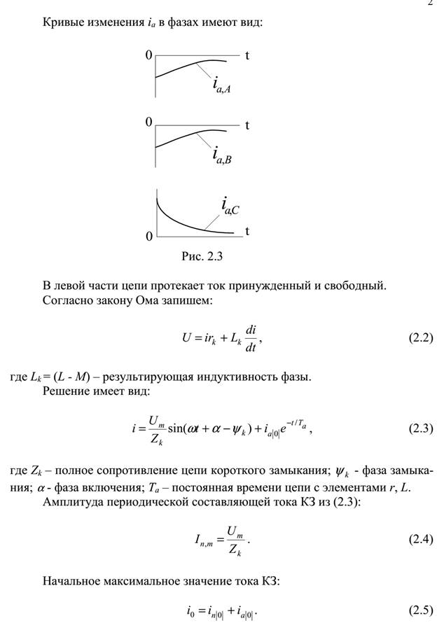 Основные допущения при расчетах тока КЗ. - student2.ru