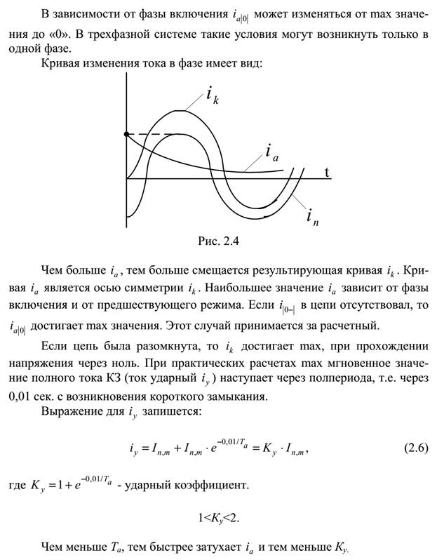 Основные допущения при расчетах тока КЗ. - student2.ru