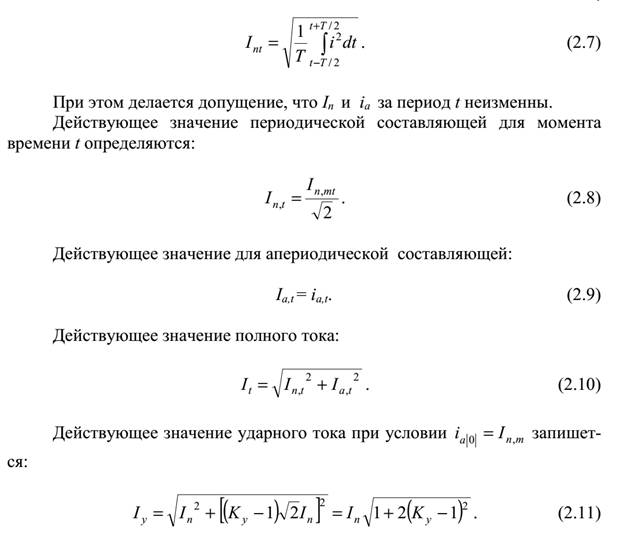 Основные допущения при расчетах тока КЗ. - student2.ru