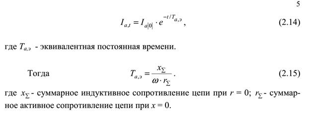 Основные допущения при расчетах тока КЗ. - student2.ru