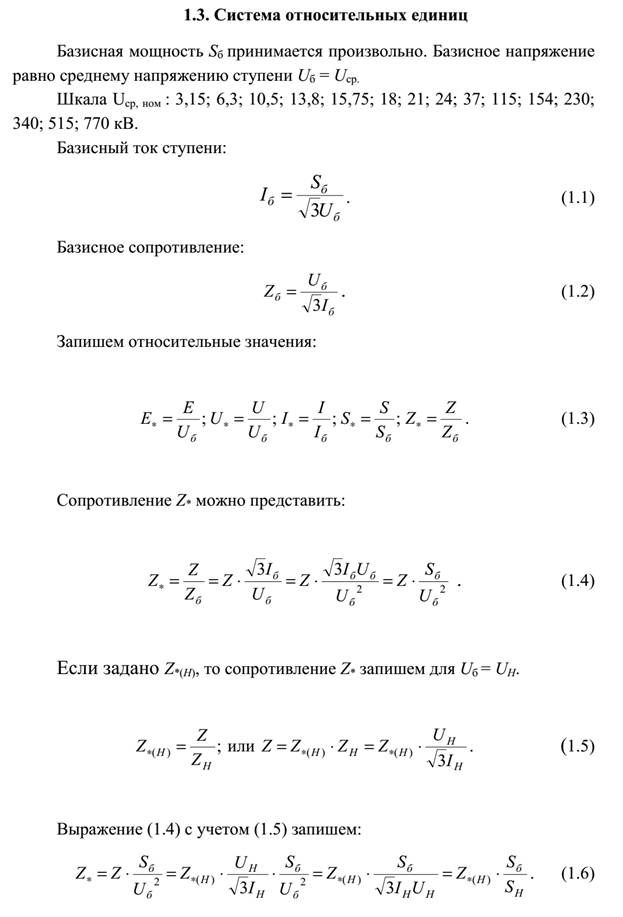 Основные допущения при расчетах тока КЗ. - student2.ru