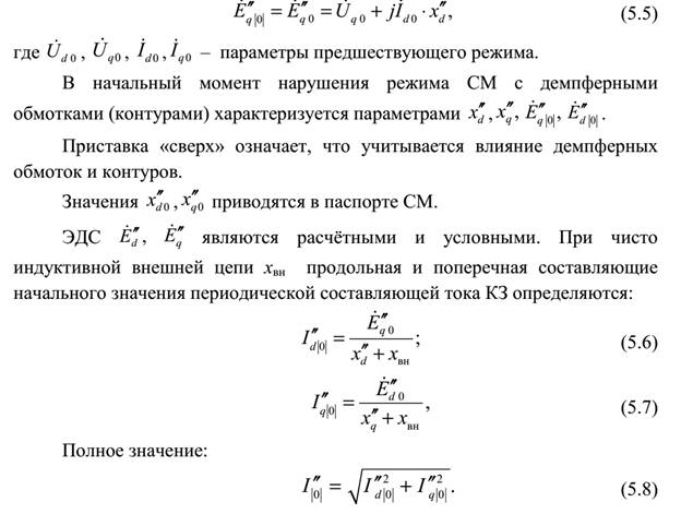 Основные допущения при расчетах тока КЗ. - student2.ru