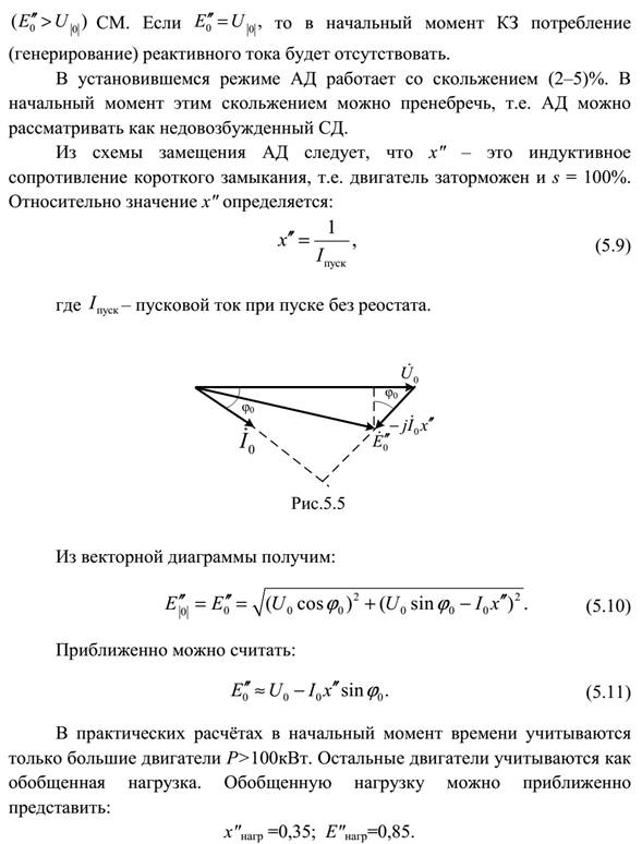 Основные допущения при расчетах тока КЗ. - student2.ru