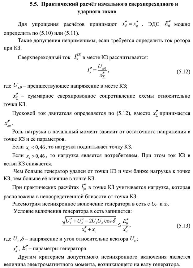 Основные допущения при расчетах тока КЗ. - student2.ru