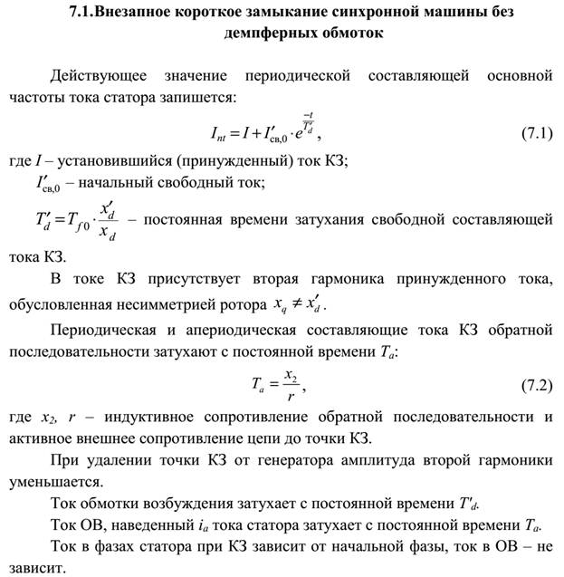 Основные допущения при расчетах тока КЗ. - student2.ru