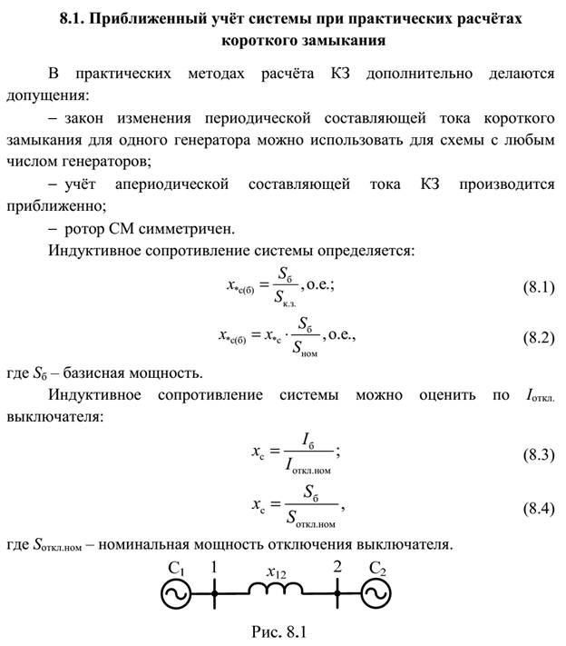 Основные допущения при расчетах тока КЗ. - student2.ru