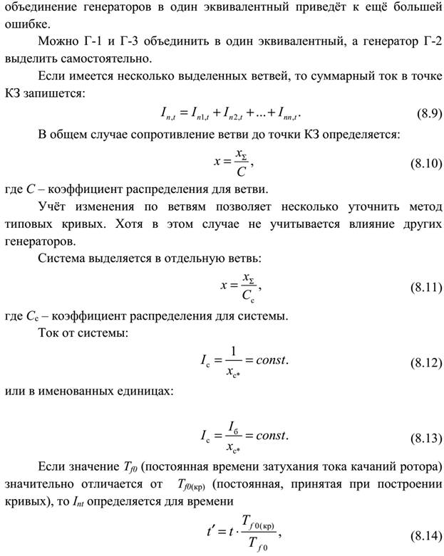 Основные допущения при расчетах тока КЗ. - student2.ru