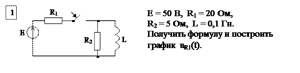 Основные расчетные соотношения. Исходным положением для анализа переходного процесса в линейных электрических цепях является то, что переход реальной цепи от одного установившегося режима к - student2.ru