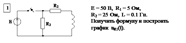 Основные расчетные соотношения. Исходным положением для анализа переходного процесса в линейных электрических цепях является то, что переход реальной цепи от одного установившегося режима к - student2.ru