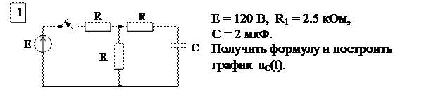 Основные расчетные соотношения. Исходным положением для анализа переходного процесса в линейных электрических цепях является то, что переход реальной цепи от одного установившегося режима к - student2.ru