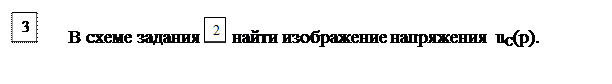 Основные расчетные соотношения. Исходным положением для анализа переходного процесса в линейных электрических цепях является то, что переход реальной цепи от одного установившегося режима к - student2.ru