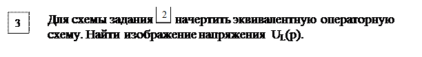 Основные расчетные соотношения. Исходным положением для анализа переходного процесса в линейных электрических цепях является то, что переход реальной цепи от одного установившегося режима к - student2.ru