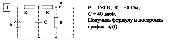 Основные расчетные соотношения. Исходным положением для анализа переходного процесса в линейных электрических цепях является то, что переход реальной цепи от одного установившегося режима к - student2.ru