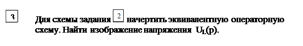 Основные расчетные соотношения. Исходным положением для анализа переходного процесса в линейных электрических цепях является то, что переход реальной цепи от одного установившегося режима к - student2.ru