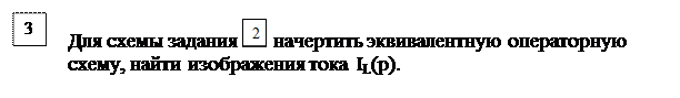 Основные расчетные соотношения. Исходным положением для анализа переходного процесса в линейных электрических цепях является то, что переход реальной цепи от одного установившегося режима к - student2.ru