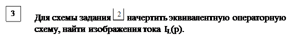 Основные расчетные соотношения. Исходным положением для анализа переходного процесса в линейных электрических цепях является то, что переход реальной цепи от одного установившегося режима к - student2.ru