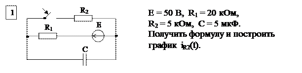 Основные расчетные соотношения. Исходным положением для анализа переходного процесса в линейных электрических цепях является то, что переход реальной цепи от одного установившегося режима к - student2.ru