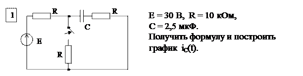 Основные расчетные соотношения. Исходным положением для анализа переходного процесса в линейных электрических цепях является то, что переход реальной цепи от одного установившегося режима к - student2.ru