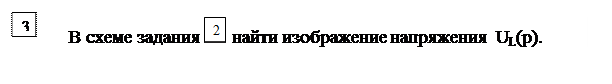 Основные расчетные соотношения. Исходным положением для анализа переходного процесса в линейных электрических цепях является то, что переход реальной цепи от одного установившегося режима к - student2.ru