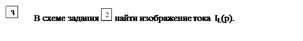 Основные расчетные соотношения. Исходным положением для анализа переходного процесса в линейных электрических цепях является то, что переход реальной цепи от одного установившегося режима к - student2.ru