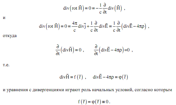 Основные свойства уравнений Максвелла - student2.ru