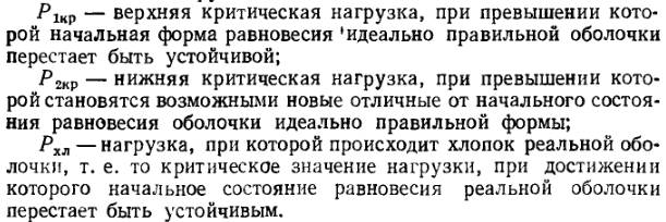 Отличительные черты задач устойчивости стержней, пластин и оболочек - student2.ru