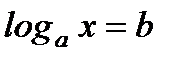 Памятка для решений логарифмических уравнений - student2.ru