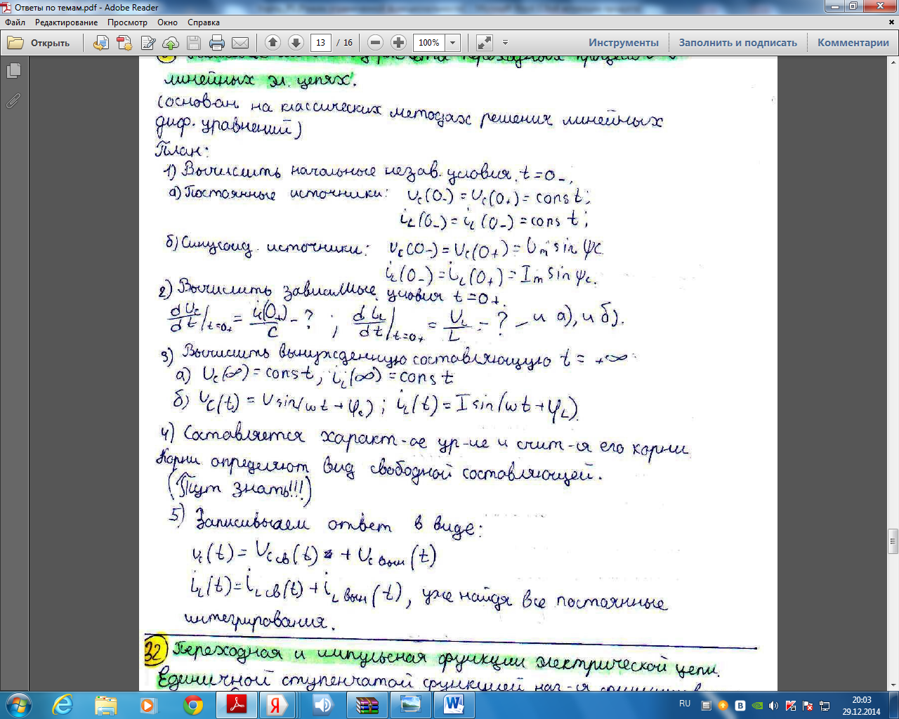 Переходные процессы в линейных электрических цепях - student2.ru