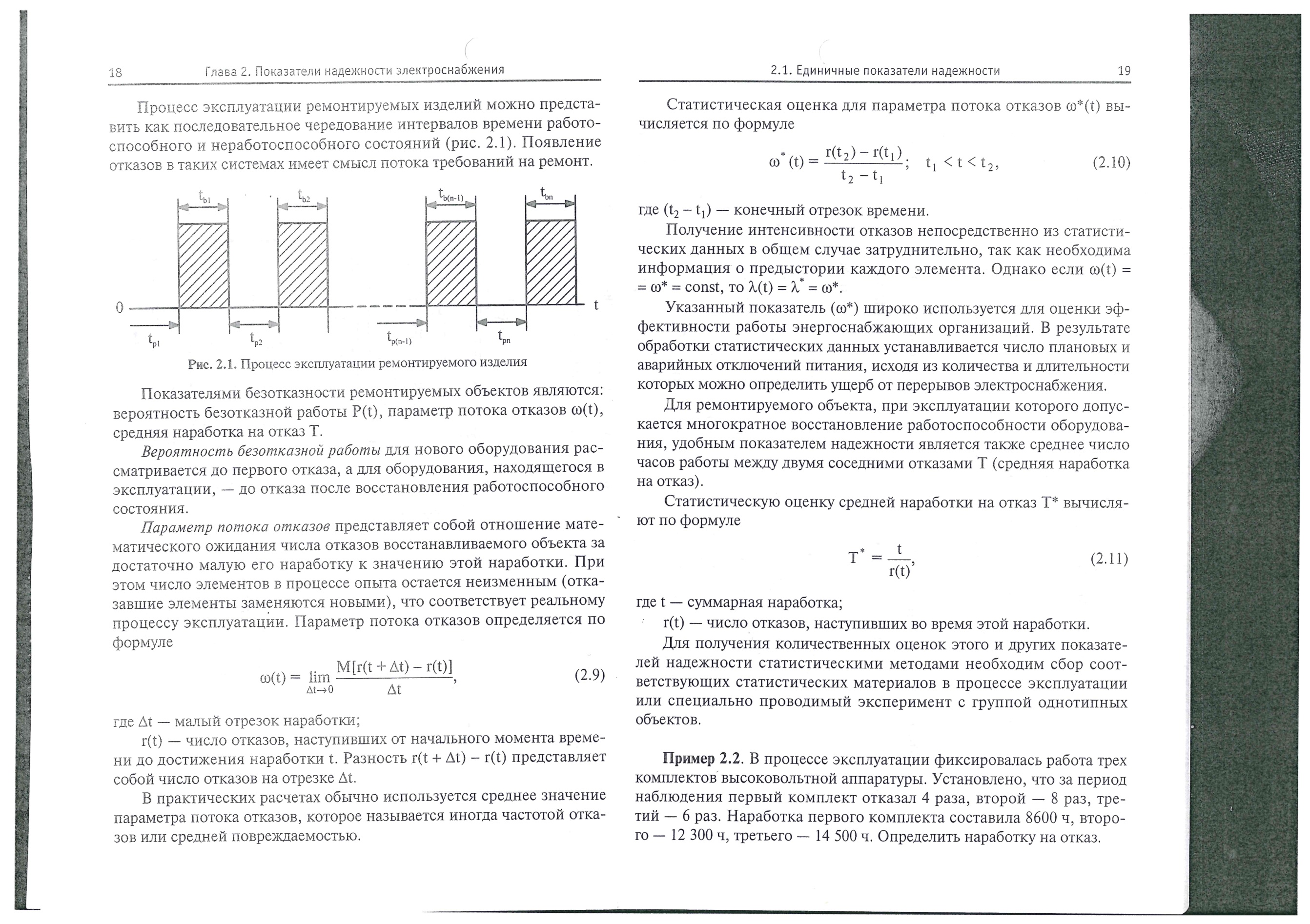 Показатели безотказности ремонтируемых объектов - student2.ru