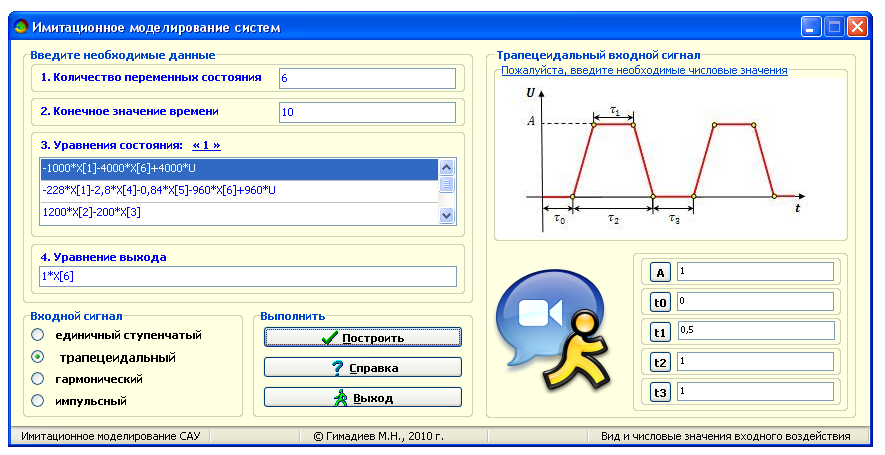 Получение графических изображений реакций САУ при одиночных трапецеидальном, импульсном и гармоническом сигналах - student2.ru