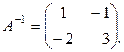 Обратная матрица и ее вычисление. Матричные уравнения - student2.ru
