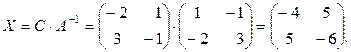 Обратная матрица и ее вычисление. Матричные уравнения - student2.ru