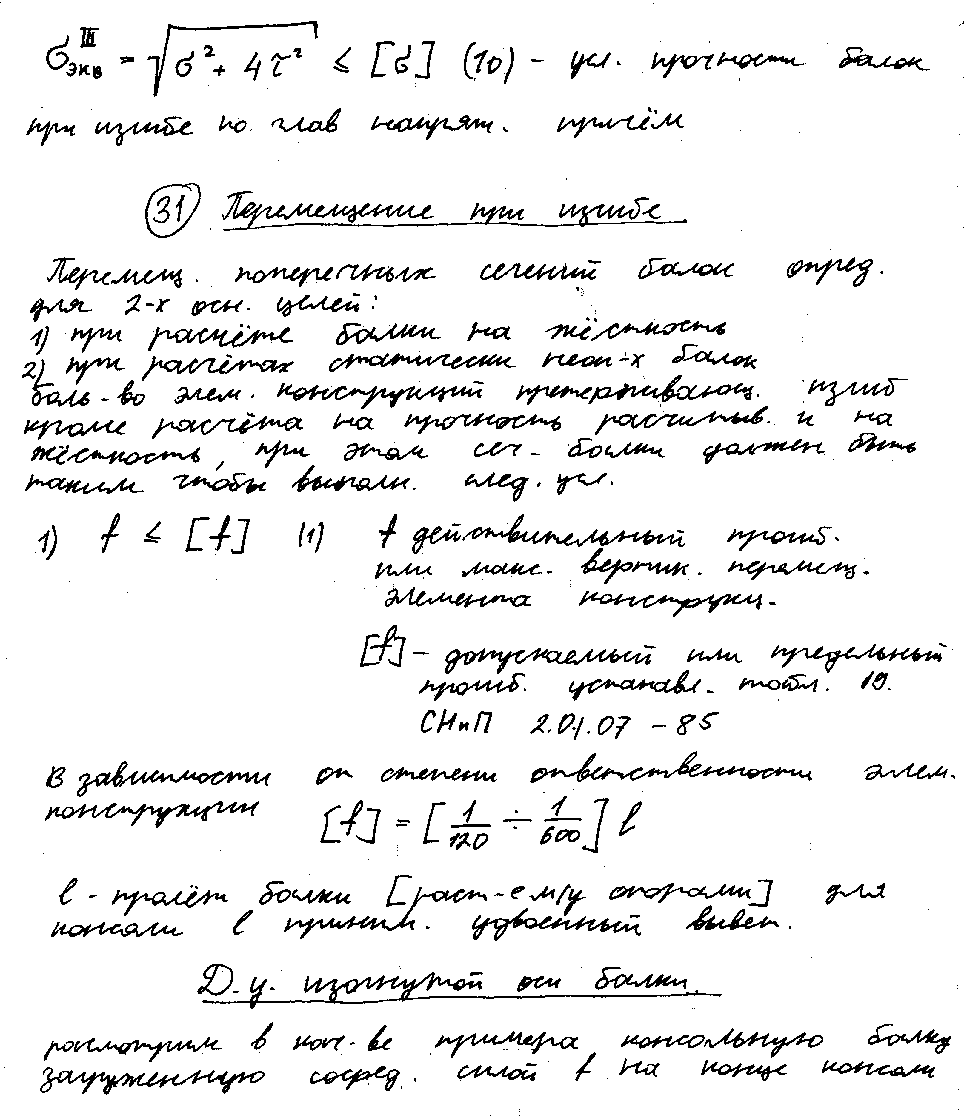 Проверка прочности балок при изгибе по касательным и главным напряжениям. - student2.ru