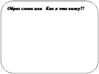 Попробуй подойти к этому делу творчески. Почувствуй себя художником Слова и, создавая его «портрет» , используй как можно больше имеющихся красок-возможностей (минимум 5) - student2.ru