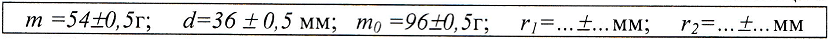 Порядок проведения лабораторной работы. 1. Перенесите в таблицу 1 данные о массе грузов т и т0, и выбранных Вами удаленностях грузов на крестовине от ее оси –r1 и r2 . - student2.ru